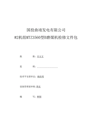 MW机组检修文件包钢球磨煤机B.docx