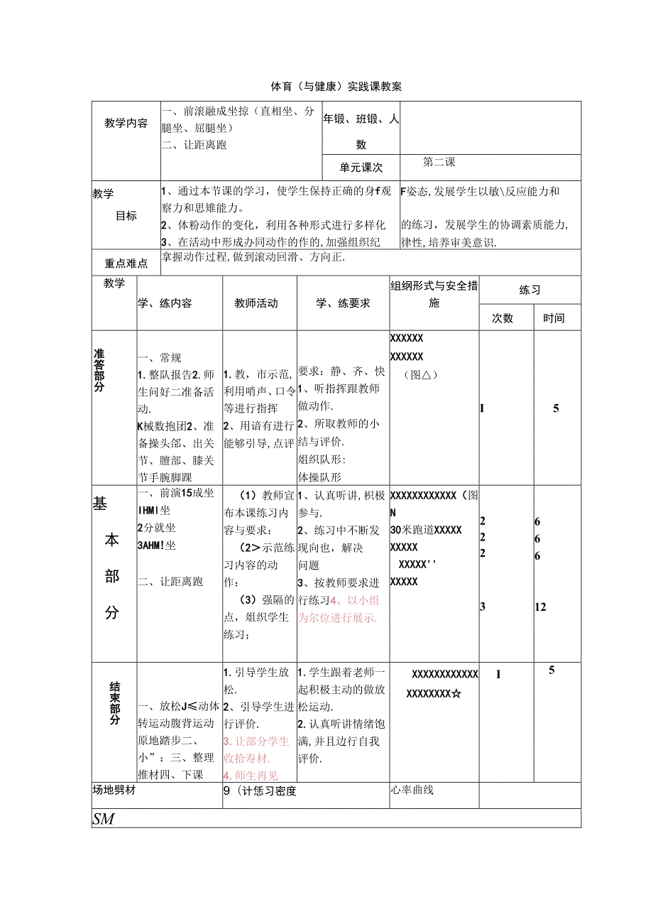 小学体育教学：前滚翻的练习方法2.docx_第1页