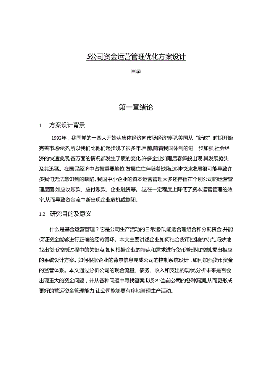 【《S公司资金运营管理优化方案设计》5900字（论文）】.docx_第1页