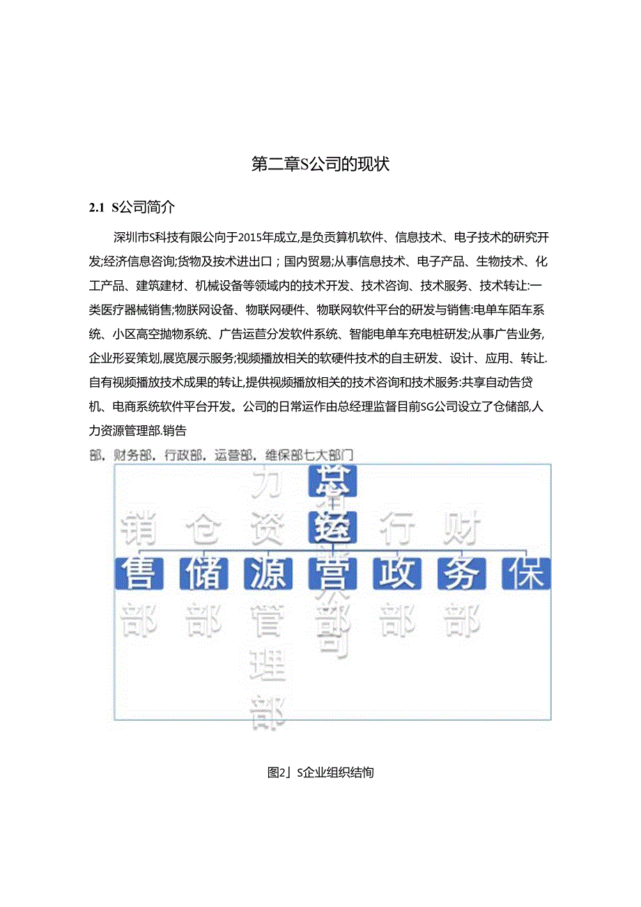 【《S公司资金运营管理优化方案设计》5900字（论文）】.docx_第2页