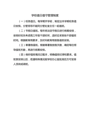 学校值日值守管理制度.docx