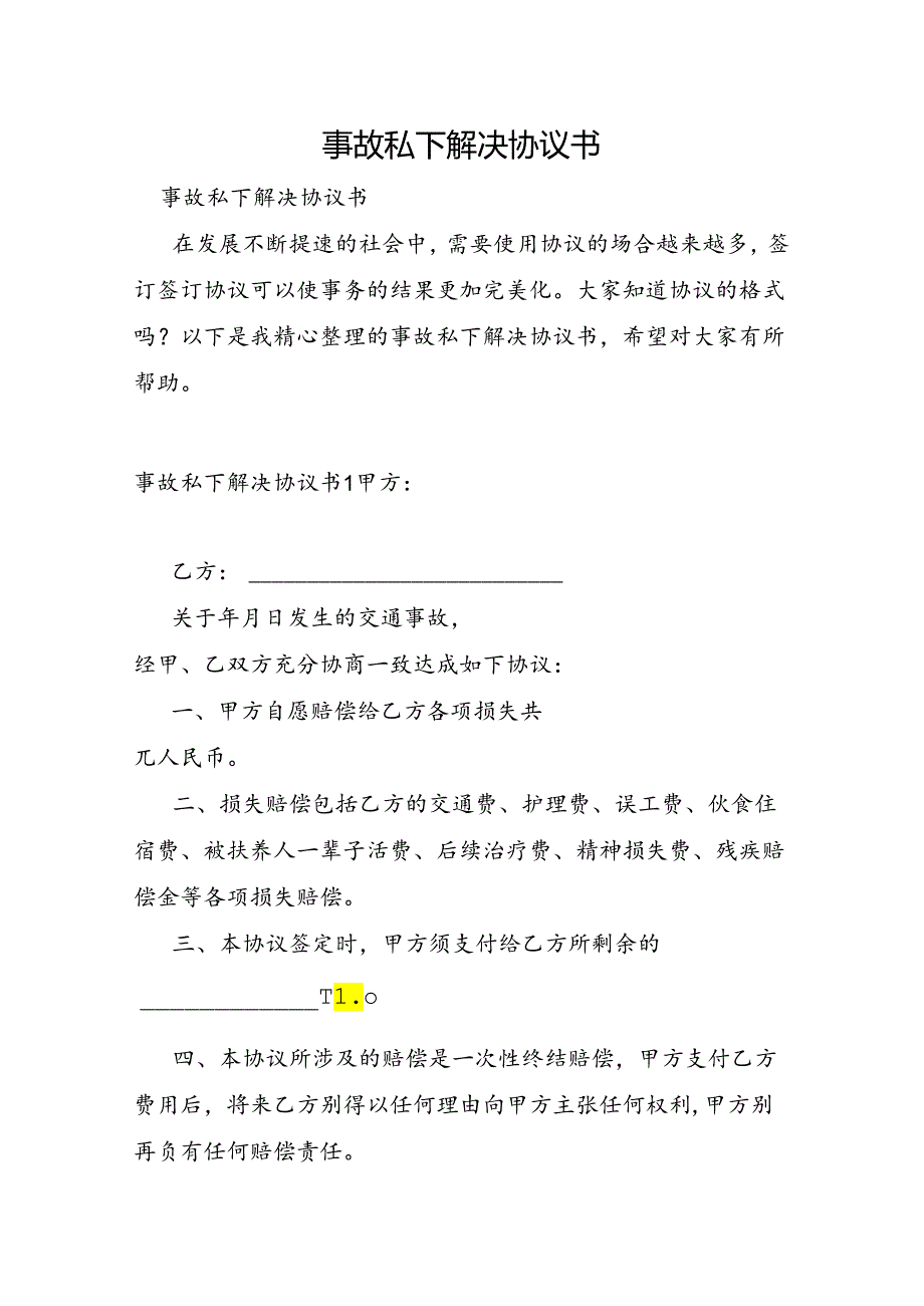 事故私下解决协议书.docx_第1页