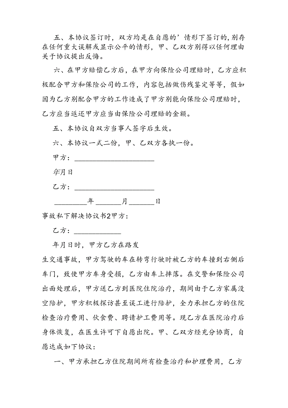 事故私下解决协议书.docx_第2页