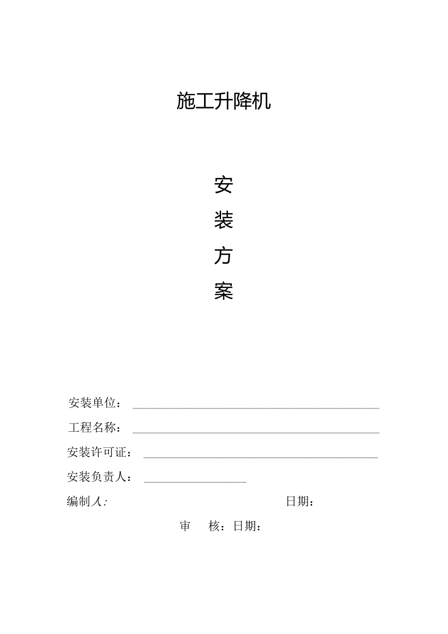 SC200施工升降机安装方案.docx_第1页