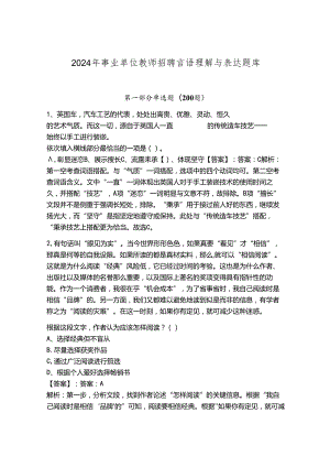 2024年事业单位教师招聘言语理解与表达题库（实用）.docx