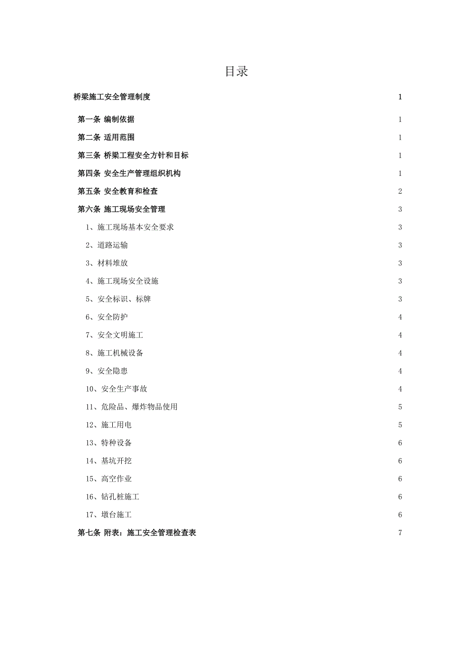 桥梁施工安全管理制度.doc_第1页