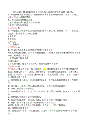 铁路工程：1C420020铁路工程项目施工方案的编制考试题（题库版）.docx