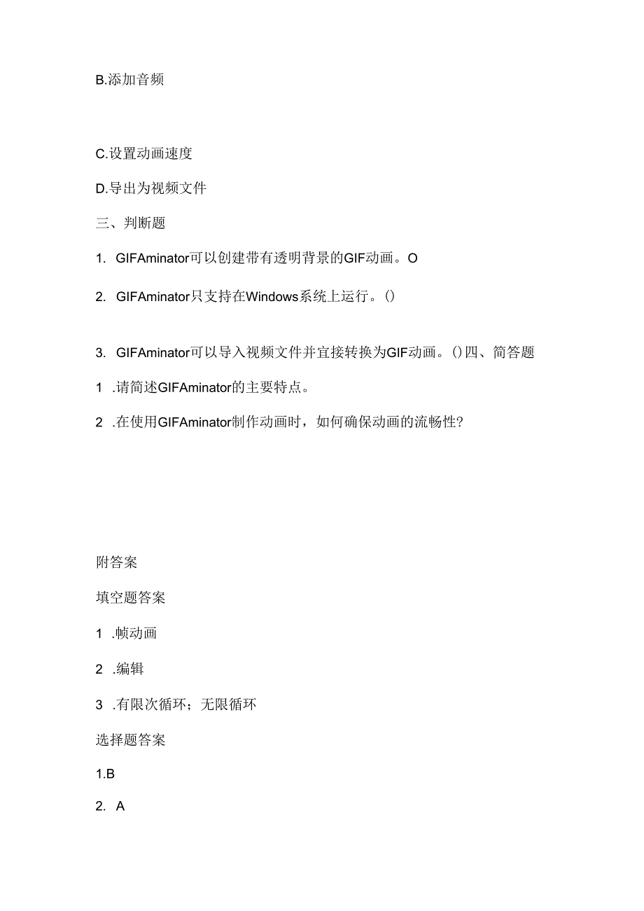 小学信息技术四年级下册《认识GIF Aminator》课堂练习及课文知识点.docx_第2页