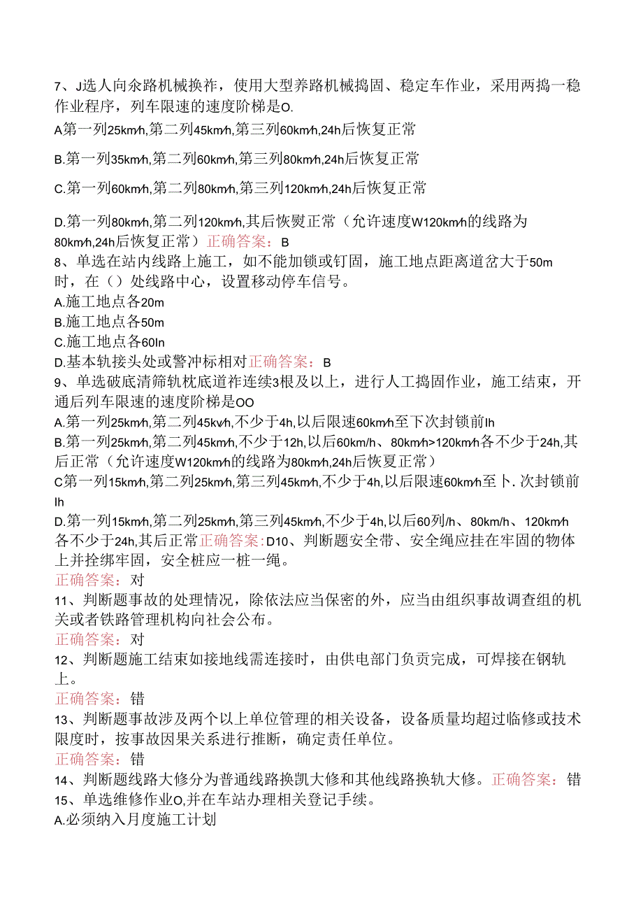 铁路线路工技能考试：线路工共性规章类知识考试答案三.docx_第2页