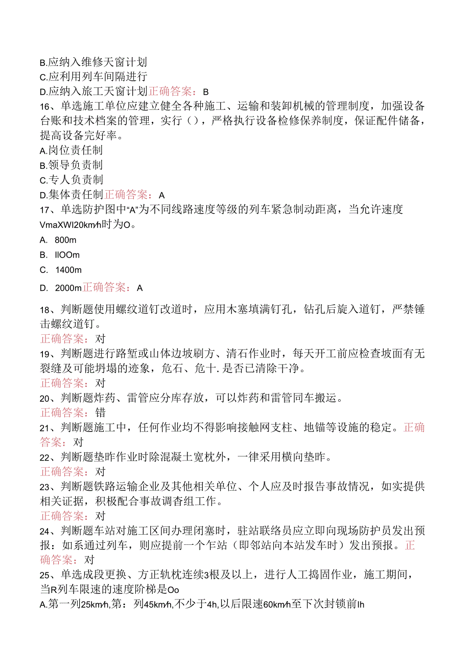 铁路线路工技能考试：线路工共性规章类知识考试答案三.docx_第3页