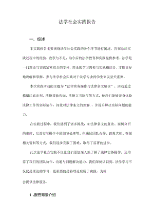 法学社会实践报告.docx