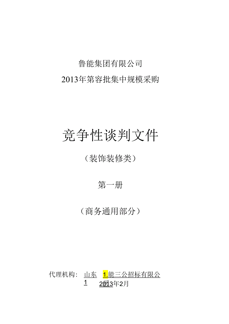 某集团规模采购竞争性谈判文件.docx_第1页