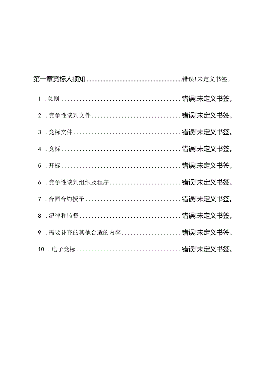 某集团规模采购竞争性谈判文件.docx_第2页