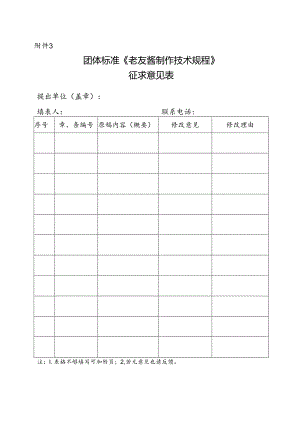 3. 团体标准《老友酱制作技术规程》征求意见表.docx