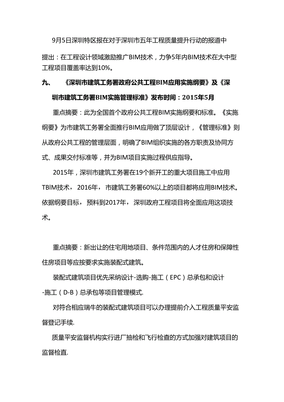 BIM建筑信息模型全国政策汇总(214-217).docx_第1页