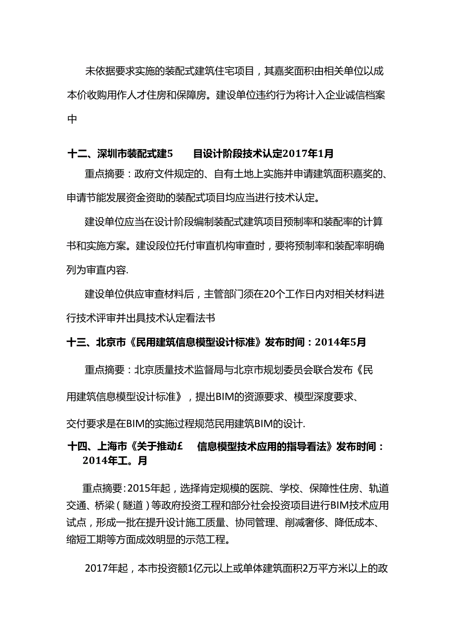 BIM建筑信息模型全国政策汇总(214-217).docx_第2页