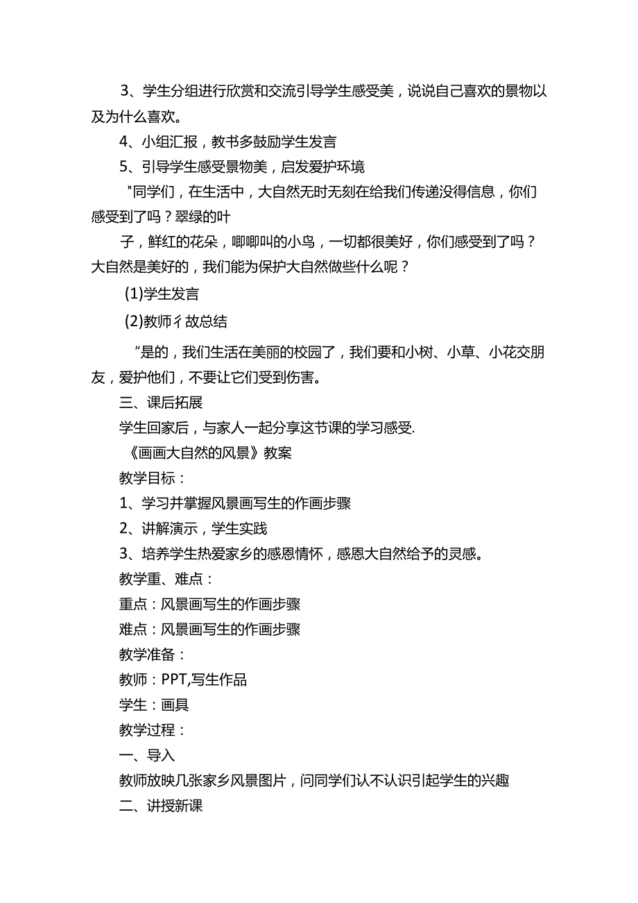 桂美版小学美术1年级上册全册教案.docx_第2页