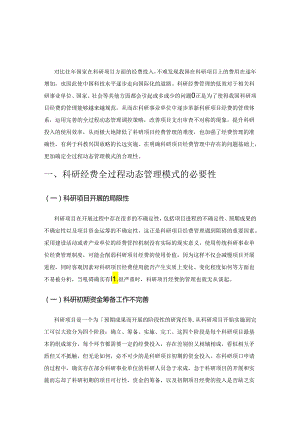 科研项目经费全过程动态管理模式探究.docx