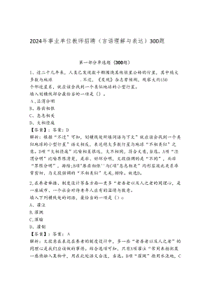 2024年事业单位教师招聘（言语理解与表达）300题加答案.docx