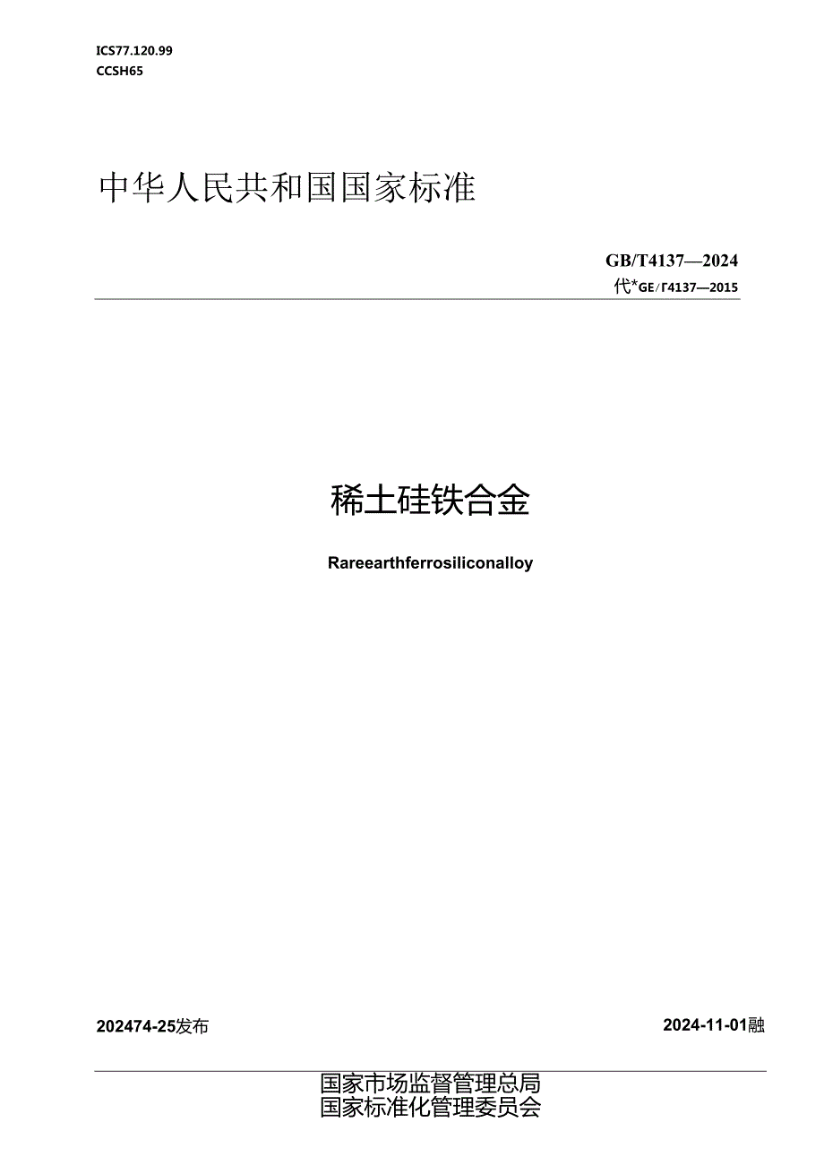 GB_T 4137-2024 稀土硅铁合金.docx_第1页