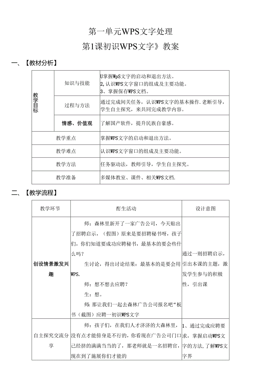 信息技术初识《WPS文字》教案.docx_第1页