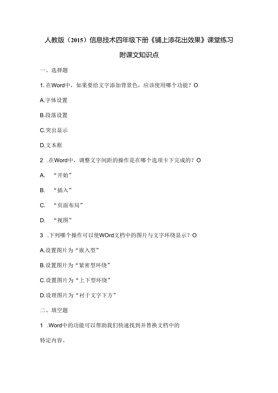 人教版（2015）信息技术四年级下册《锦上添花出效果》课堂练习及课文知识点.docx_第1页