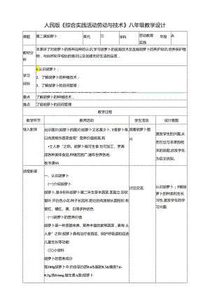 人民版综合实践活动劳动与技术八上 3.2《胡萝卜》教案.docx