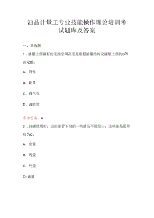 油品计量工专业技能操作理论培训考试题库及答案.docx