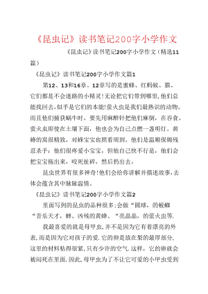 《昆虫记》读书笔记200字小学作文.docx