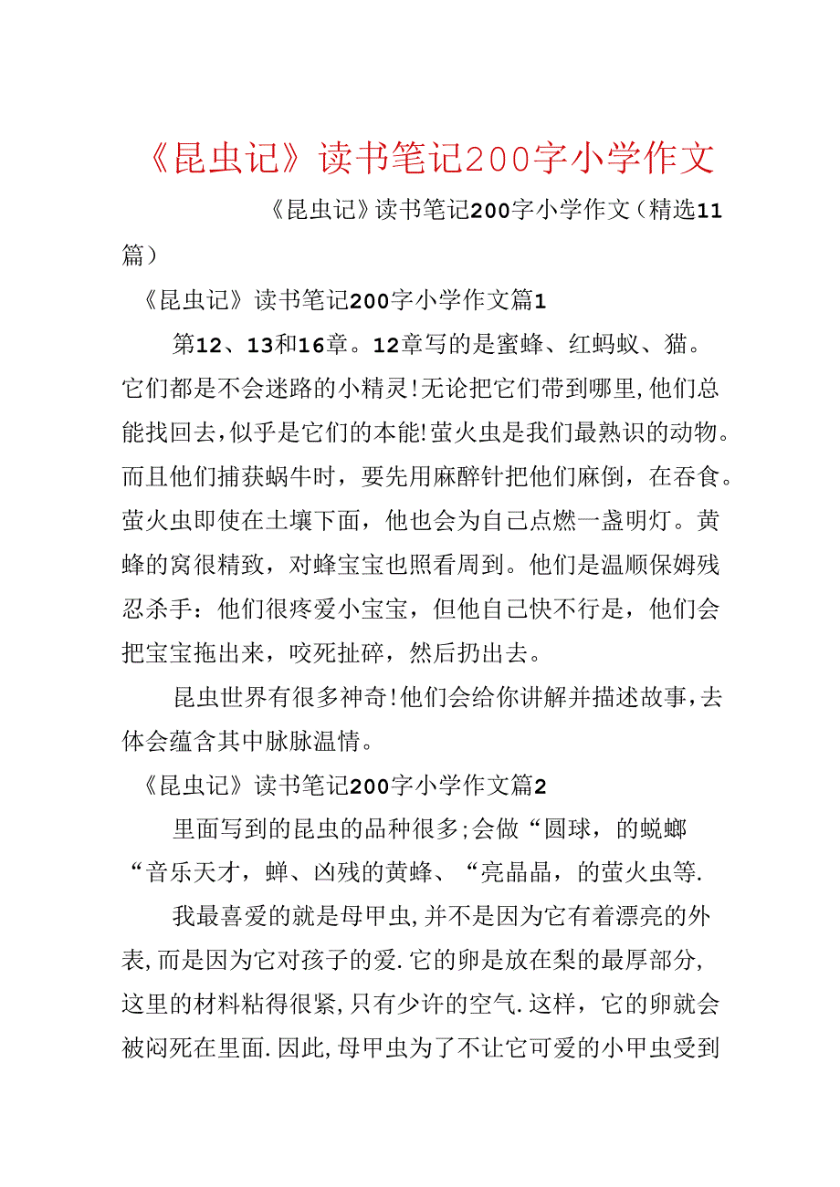 《昆虫记》读书笔记200字小学作文.docx_第1页