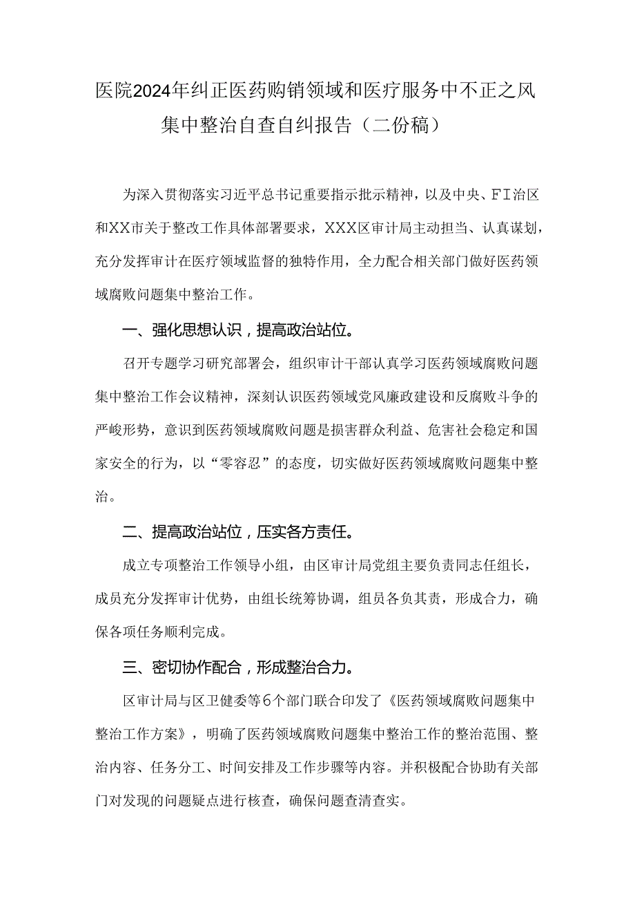 医院2024年纠正医药购销领域和医疗服务中不正之风集中整治自查自纠报告（二份稿）.docx_第1页