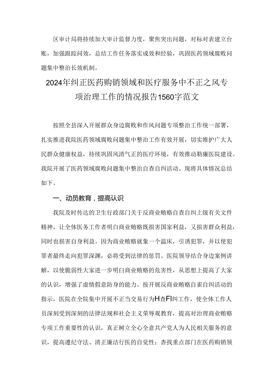 医院2024年纠正医药购销领域和医疗服务中不正之风集中整治自查自纠报告（二份稿）.docx_第2页