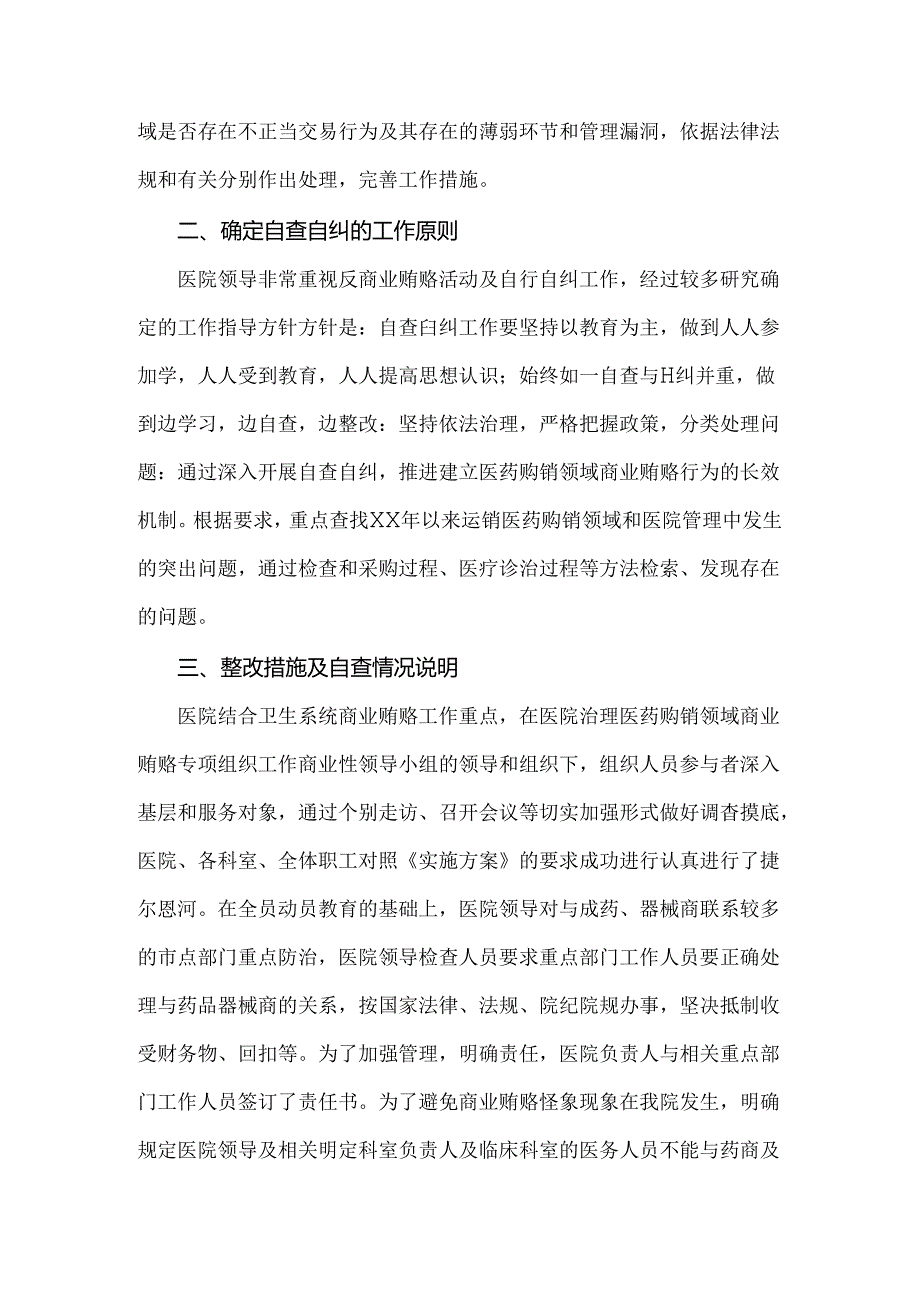 医院2024年纠正医药购销领域和医疗服务中不正之风集中整治自查自纠报告（二份稿）.docx_第3页