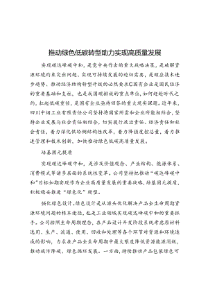 学习时报：推动绿色低碳转型 助力实现高质量发展.docx