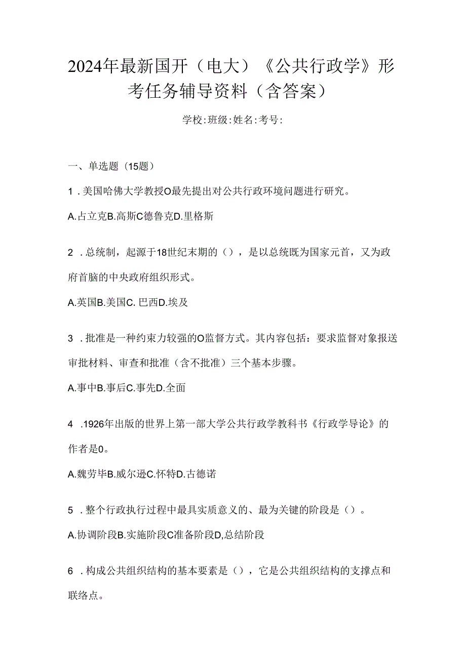 2024年最新国开（电大）《公共行政学》形考任务辅导资料（含答案）.docx_第1页