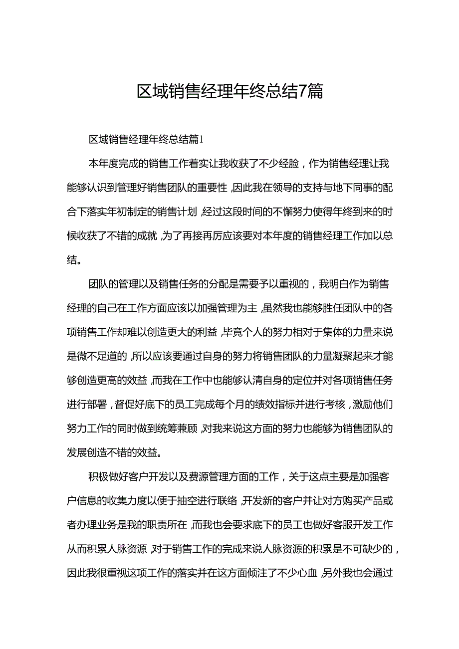 区域销售经理年终总结7篇.docx_第1页