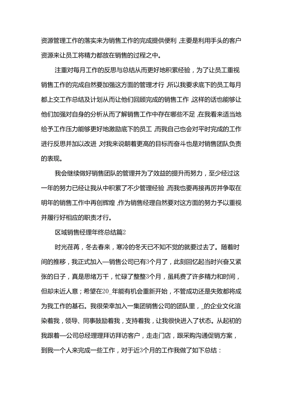 区域销售经理年终总结7篇.docx_第2页