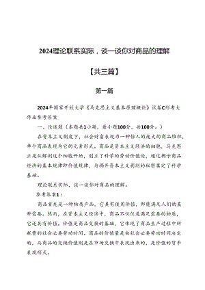 2024理论联系实际谈一谈你对商品的理解三篇.docx