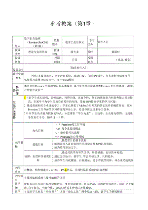 数字影音编辑与合成（Premiere Pro CS6）（第2版）教案.docx