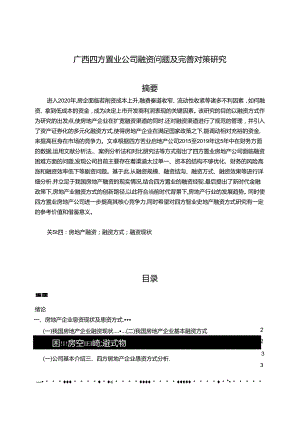 【《广西四方置业公司融资问题及优化建议（数据论文）》13000字】.docx