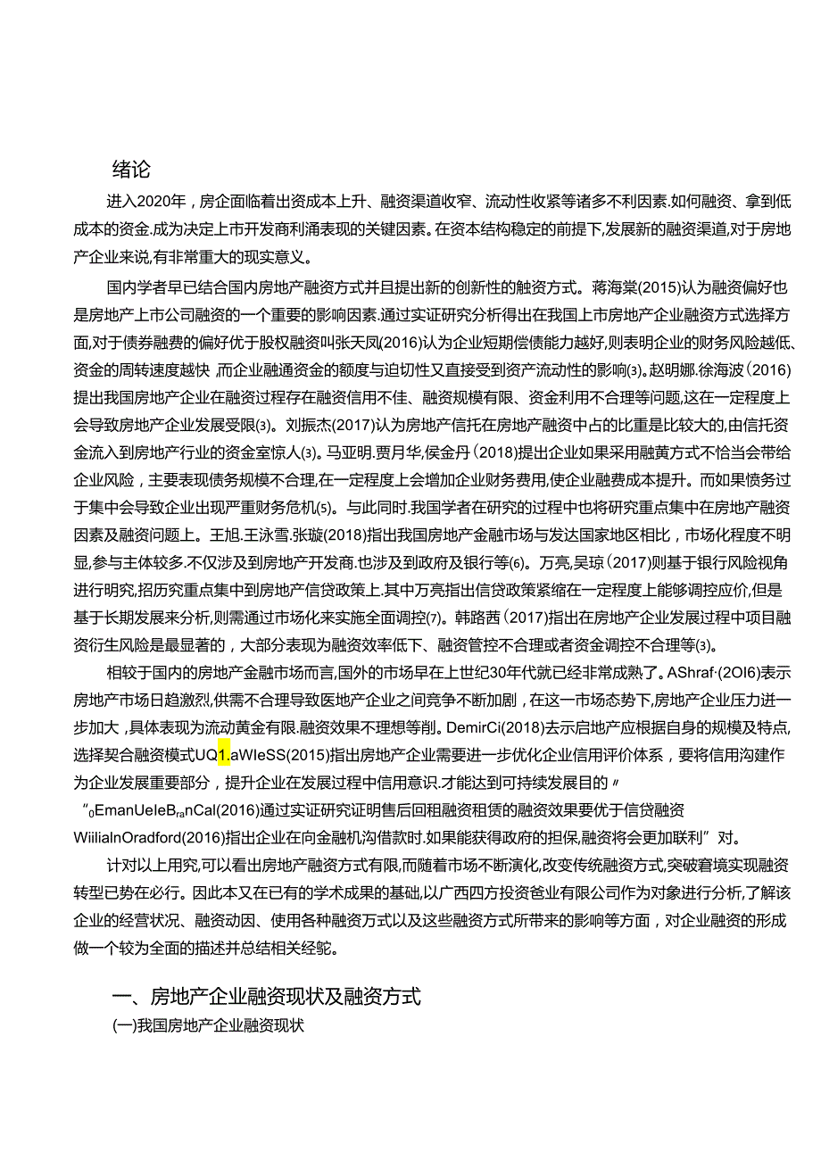 【《广西四方置业公司融资问题及优化建议（数据论文）》13000字】.docx_第3页