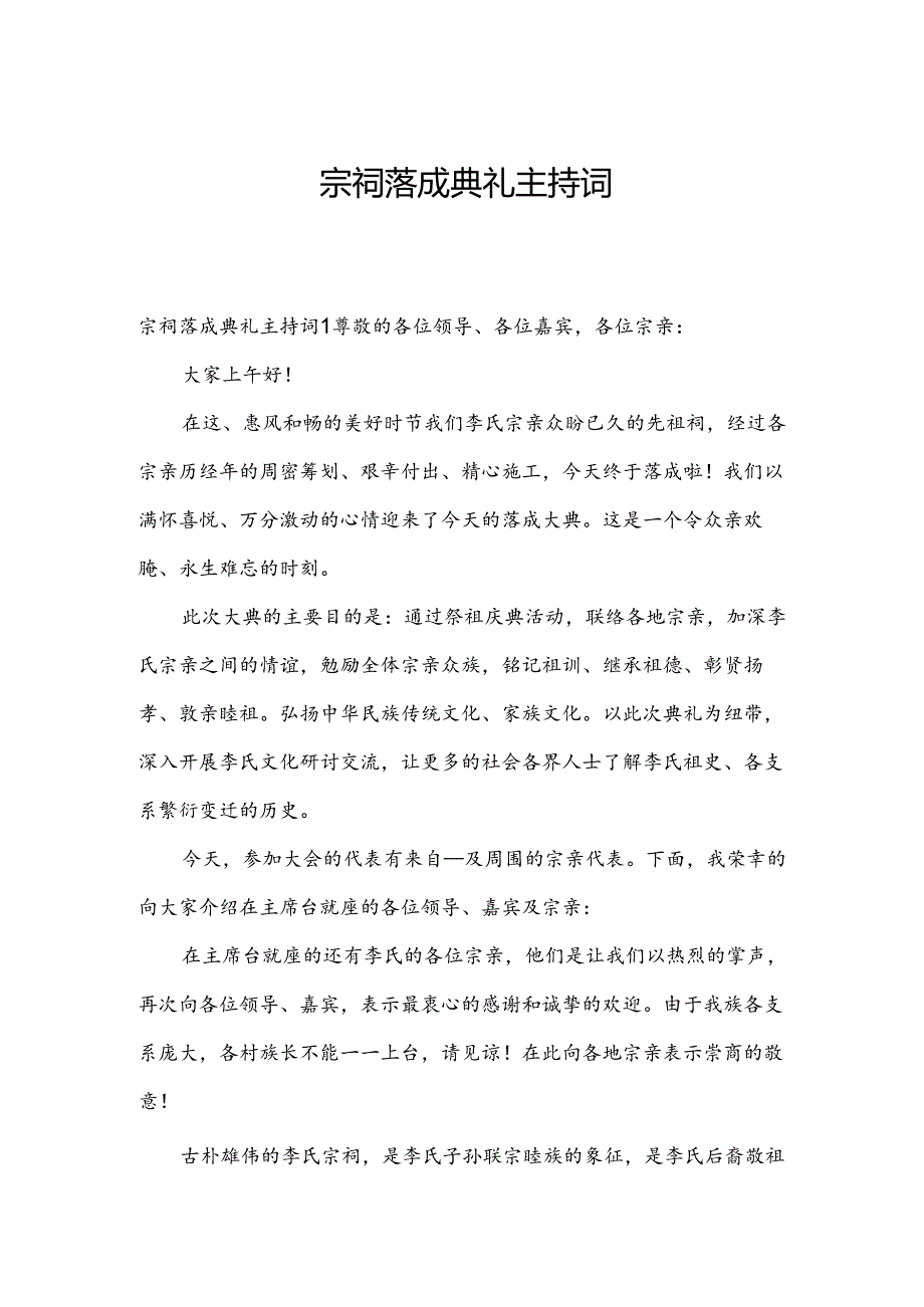 宗祠落成典礼主持词.docx_第1页