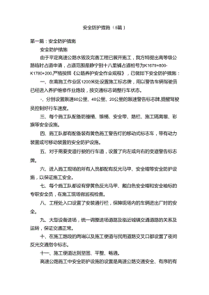 安全防护措施（5篇）.docx