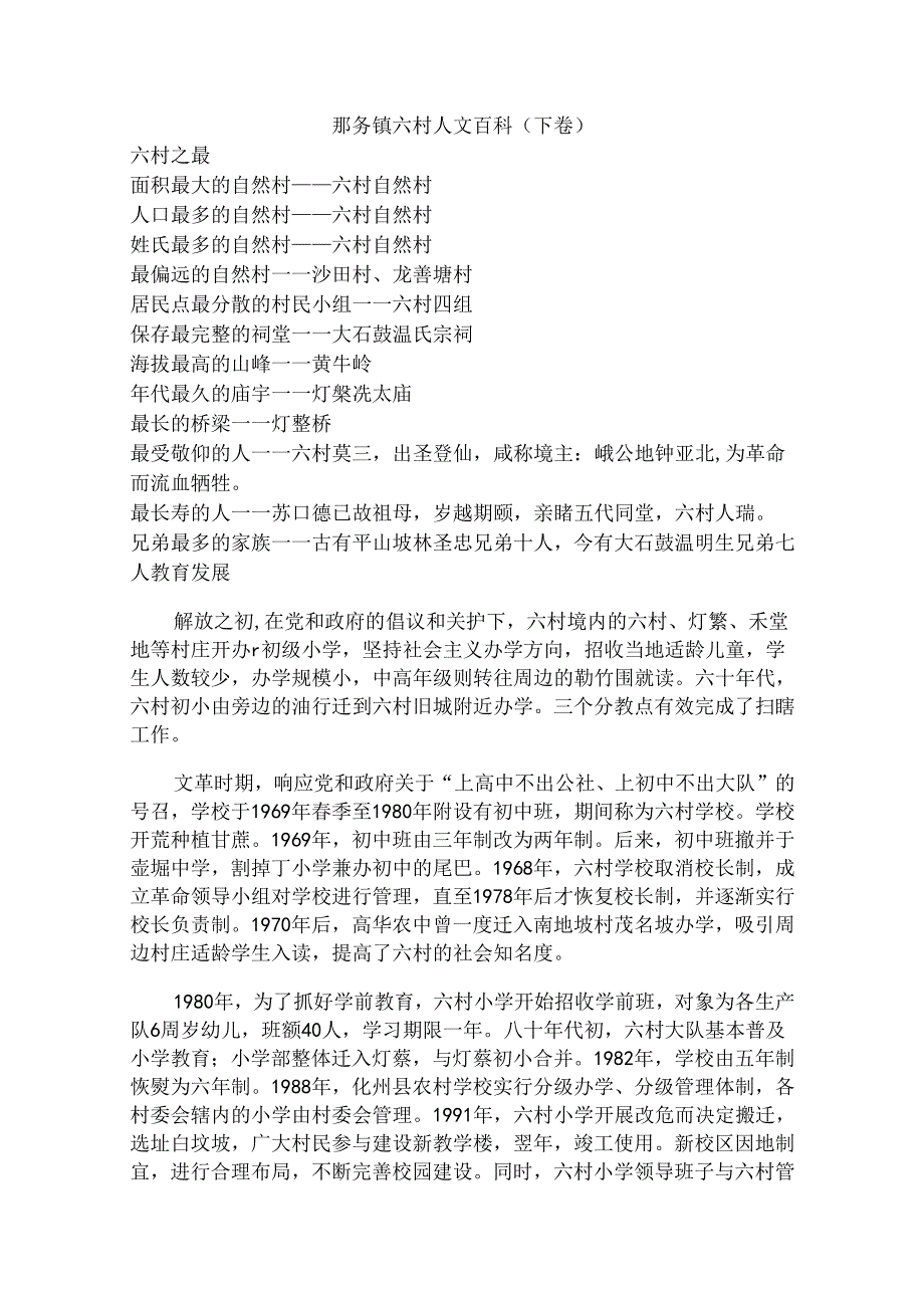 那务镇六村人文百科（下卷）.docx_第1页