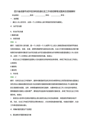 四川省成都市成华区保和街道社区工作者招聘笔试题库及答案解析.docx