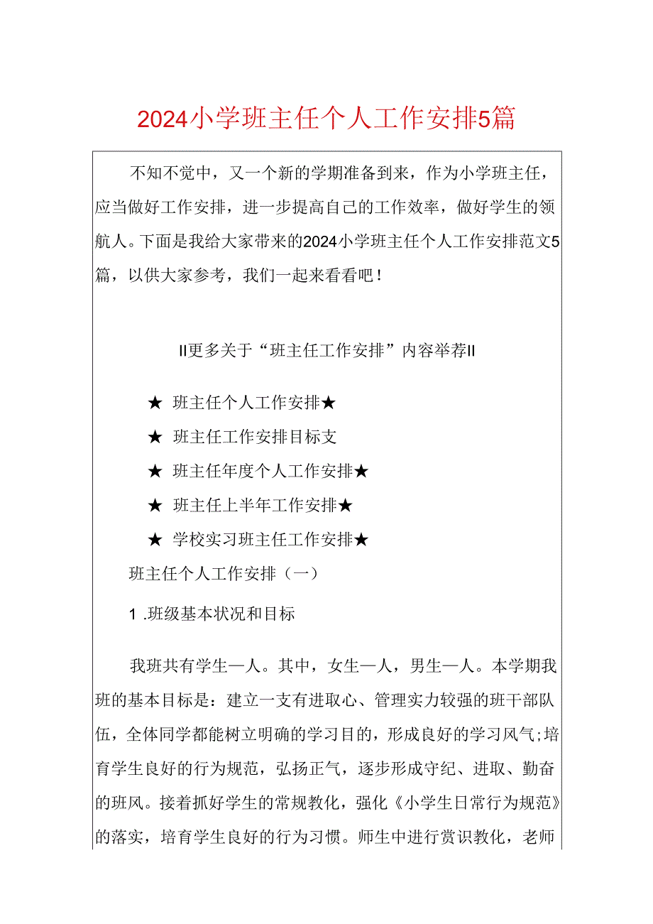 2024小学班主任个人工作计划5篇.docx_第1页