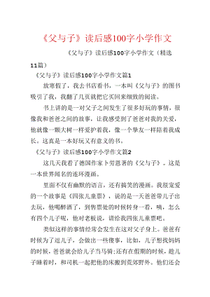 《父与子》读后感100字小学作文.docx