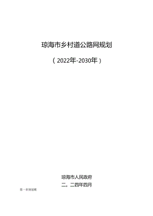 琼海市乡村道公路网规划（2022年-2030年）.docx