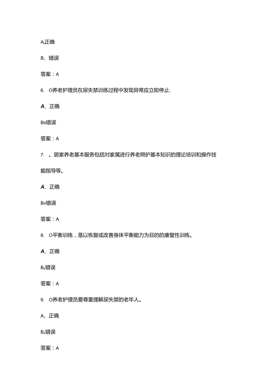 2024年中级养老护理员职业鉴定考试题库大全-下（判断题汇总）.docx_第2页