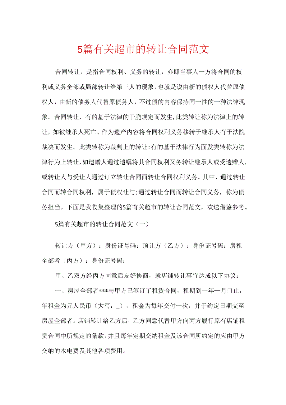 5篇有关超市的转让合同范文.docx_第1页